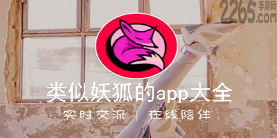 类似妖狐的app