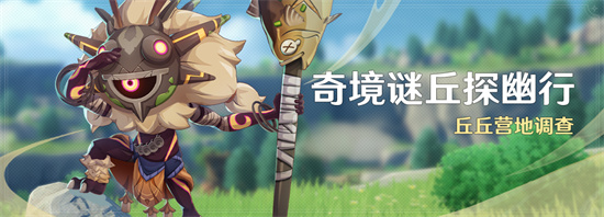 原神奇境谜丘探幽行活动怎么玩-原神奇境谜丘探幽行活动玩法攻略