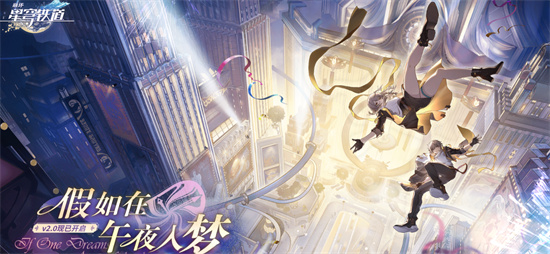 崩坏星穹铁道2.0能获得多少星琼-崩坏星穹铁道2.0版本星琼汇总