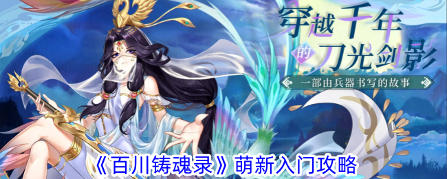 百川铸魂录萌新入门怎么玩-百川铸魂录萌新入门攻略