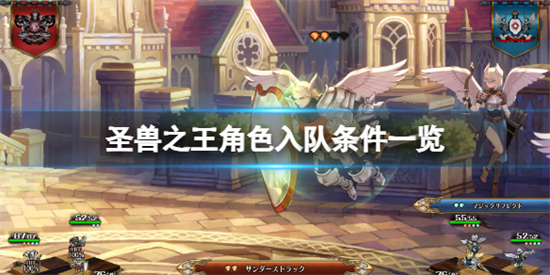 圣兽之王角色加入条件是什么-圣兽之王角色入队条件介绍