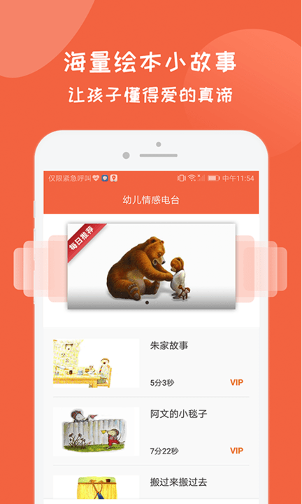 幼儿情感电台软件 幼儿情感电台手机版下载