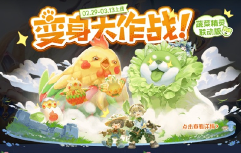 王者荣耀蔬菜精灵联动皮肤是什么-王者荣耀蔬菜精灵联动皮肤介绍