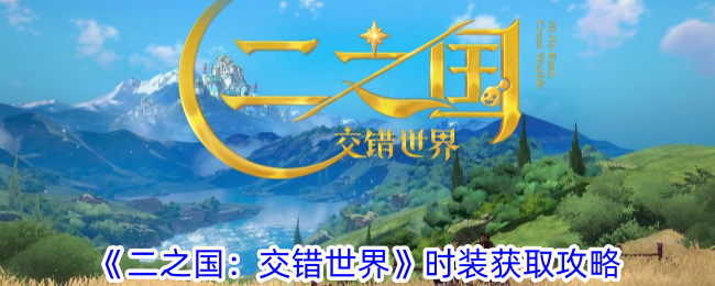二之国交错世界时装怎么获得-二之国交错世界时装获取攻略