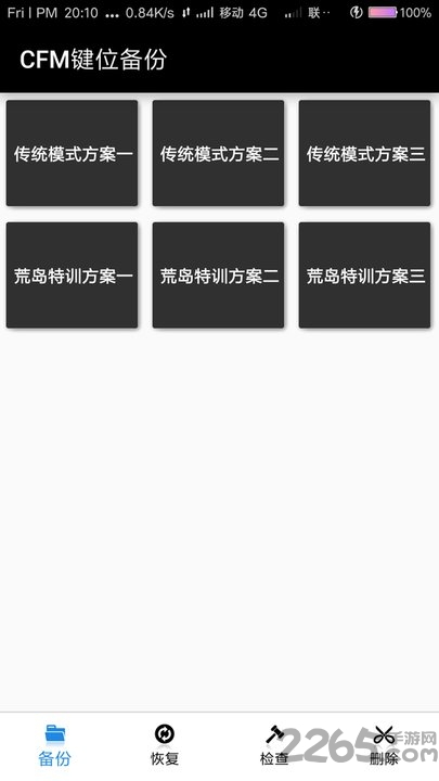 cfm键位备份助手 cfm键位备份工具