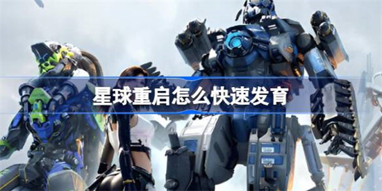 星球重启怎么快速发育-星球重启快速发育方法介绍