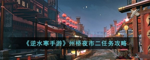 逆水寒手游州桥夜市二任务怎么做 州桥夜市二任务攻略