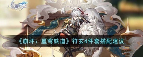 崩坏星穹铁道符玄4件套搭配推荐 符玄4件套怎么搭配