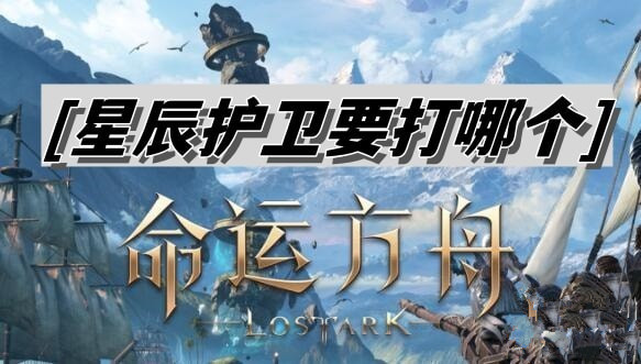 命运方舟星辰护卫打哪个boss 命运方舟星辰护卫任务攻略