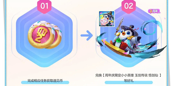 金铲铲之战二周年玉剑传说悟剑仙小小英雄怎么获取 2周年玉剑传说悟剑仙小小英雄获取方法