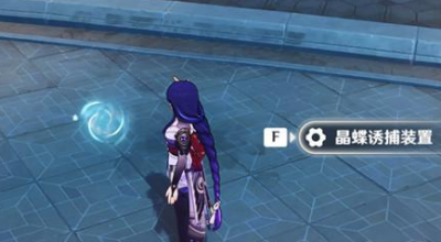 原神晶蝶诱捕装置什么时候开启-原神晶蝶诱捕装置开启时间