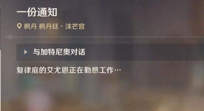 原神一份通知任务怎么做-原神一份通知任务完成攻略