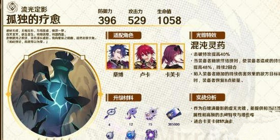 崩坏星穹铁道光锥孤独的疗愈怎么获得 崩坏星穹铁道光锥孤独的疗愈获取攻略