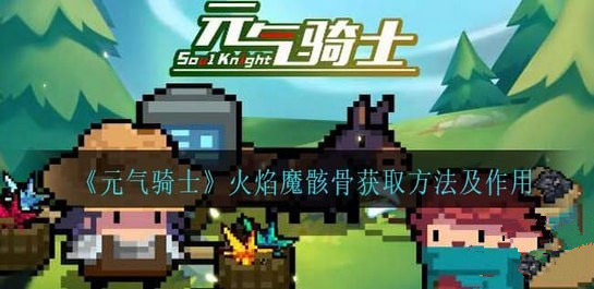 元气骑士火焰魔骸骨怎么获得 元气骑士火焰魔骸骨获取方法及作用