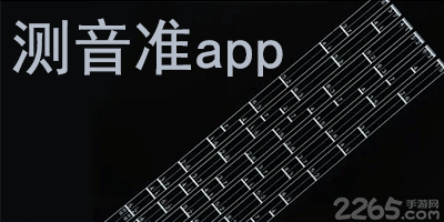 测音准app