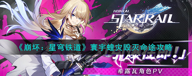 崩坏星穹铁道寰宇蝗灾毁灭命途阵容怎么搭配-寰宇蝗灾毁灭命途攻略