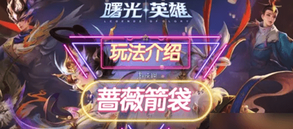 曙光英雄蔷薇箭袋是什么 曙光英雄蔷薇箭袋装备介绍