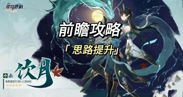 崩坏星穹铁道饮月布洛妮娅阵容搭配推荐 饮月布洛妮娅阵容怎么搭配