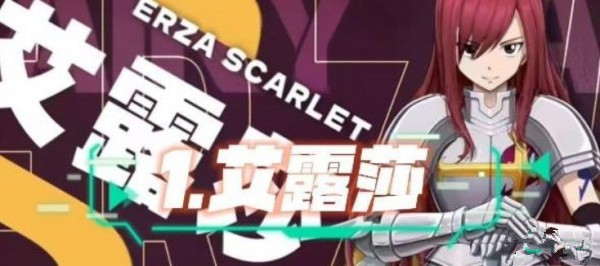 妖精的尾巴激斗哪个角色厉害 妖精的尾巴激斗角色强度排行