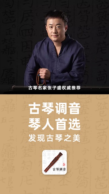 古琴调音app 古琴调音器软件免费下载