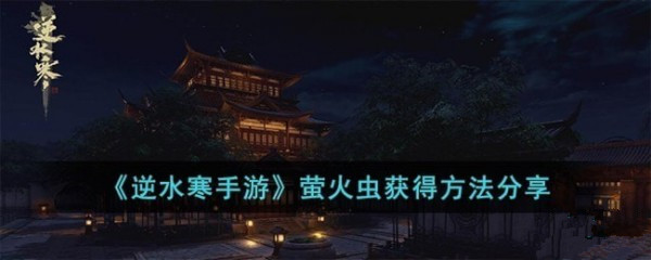 逆水寒手游萤火虫怎么获得 逆水寒手游萤火虫攻略