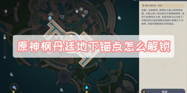原神枫丹廷地下锚点怎么解锁 原神枫丹廷地下锚点解锁详情