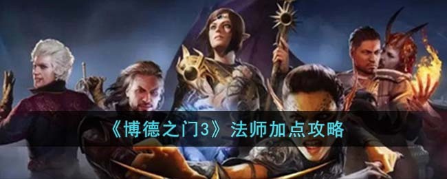 博德之门3法师怎么加点-博德之门3法师加点攻略