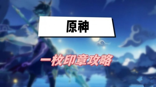 原神世界任务一枚印章攻略 4.0世界任务一枚印章怎么做