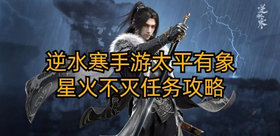 逆水寒手游太平有象星火不灭任务怎么做 逆水寒手游太平有象星火不灭任务攻略