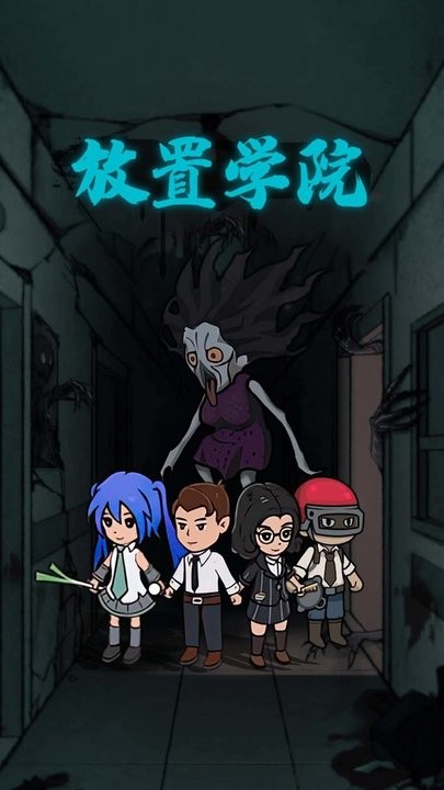 放置学院最新版 放置学院游戏下载