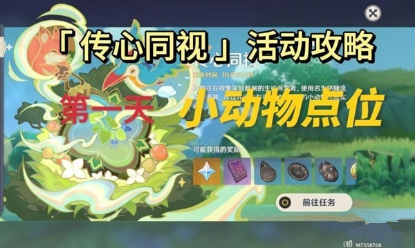 原神传心同视活动攻略 原神传心同视活动Day1动物位置