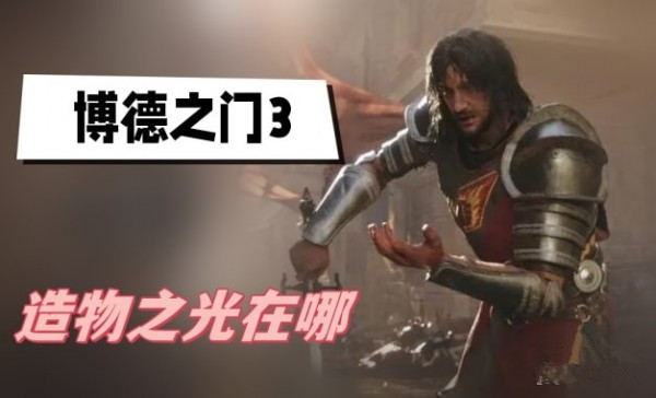 博德之门3造物之光在哪里 博德之门3造物之光位置介绍