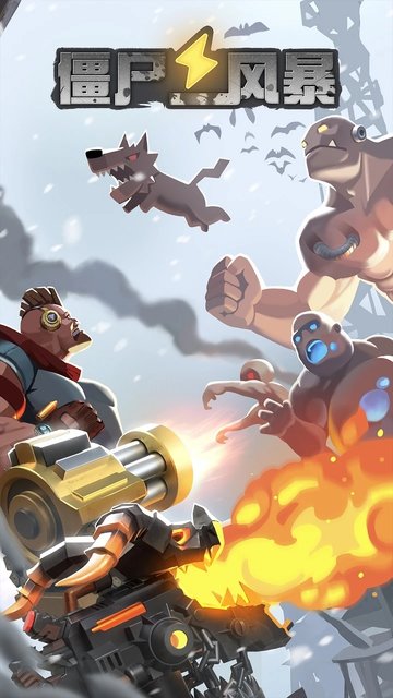 僵尸风暴塔防游戏 僵尸风暴塔防版下载