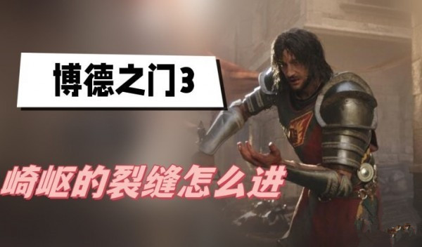 博德之门3崎岖的裂缝怎么进 博德之门3崎岖的裂缝进入方法