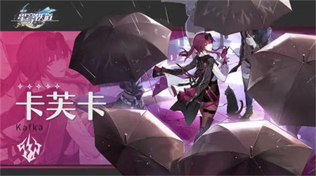 崩坏星穹铁道卡芙卡怎么培养-崩坏星穹铁道卡芙卡培养攻略