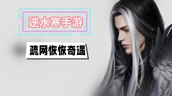 逆水寒手游疏网恢恢怎么触发 逆水寒手游疏网恢恢攻略