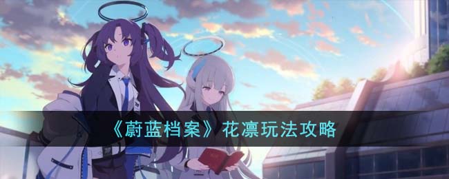 蔚蓝档案花凛怎么玩-蔚蓝档案花凛玩法攻略