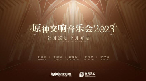 原神交响音乐会2023时间 原神交响音乐会预约地址