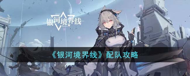 银河境界线怎么配队-银河境界线配队攻略