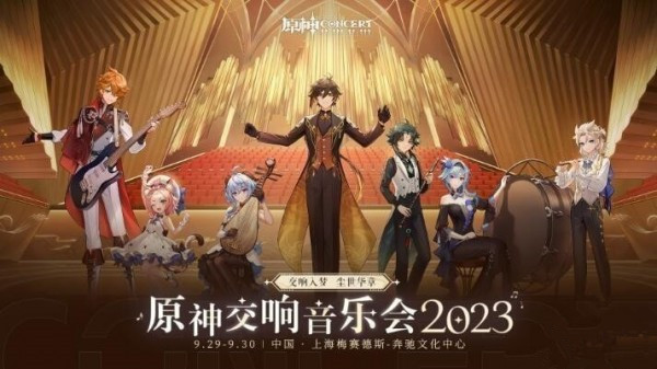 原神交响音乐会2023时间 原神交响音乐会预约地址