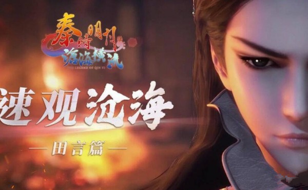 秦时明月沧海手游礼包码最新 秦时明月沧海手游礼包兑换码汇总