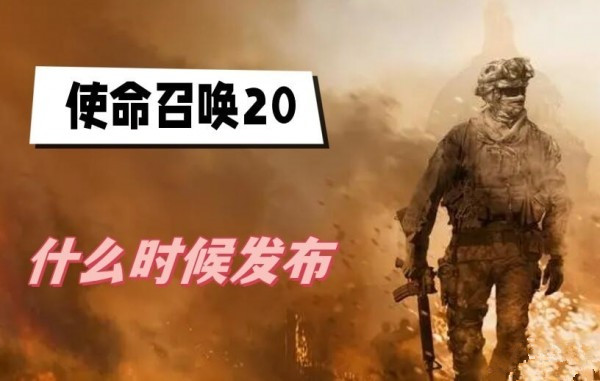 使命召唤20什么时候出 使命召唤20发布时间介绍
