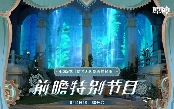 原神4.0前瞻兑换码是什么 原神4.0前瞻节目直播时间及兑换码