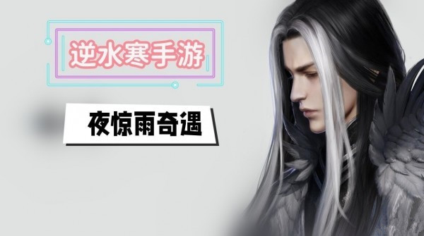 逆水寒手游夜惊雨奇遇怎么触发 逆水寒手游夜惊雨奇遇攻略