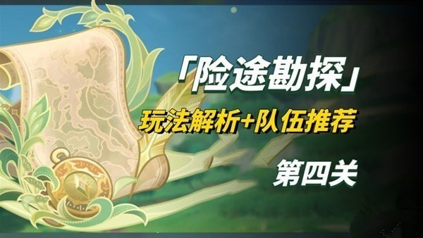 原神险途勘探第四关怎么过 原神险途勘探第四关通关攻略