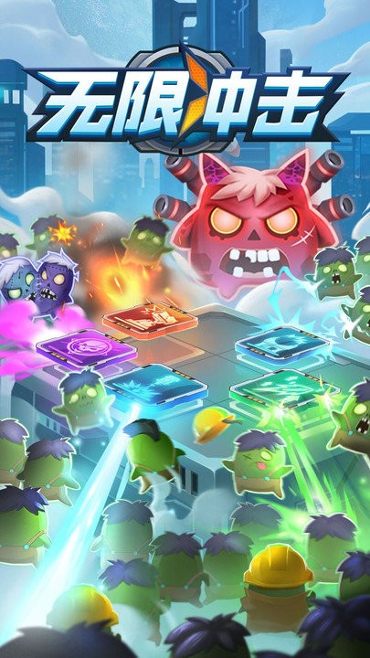 无限冲击游戏下载