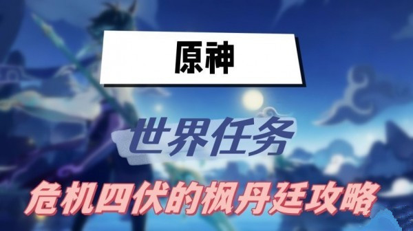 原神4.0危机四伏的枫丹廷攻略 世界任务危机四伏的枫丹廷怎么做