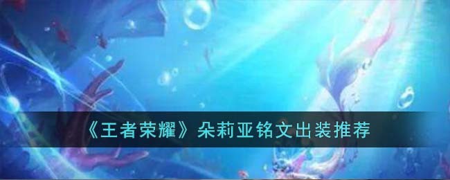 王者荣耀朵莉亚铭文出装是什么-王者荣耀朵莉亚铭文出装推荐