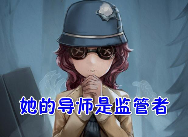 第五人格盲女天赋攻略 盲女的秘密你知道吗？