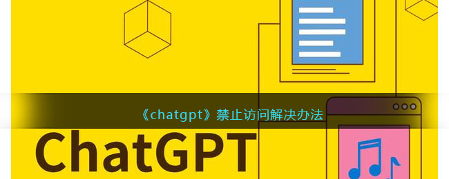 chatgpt拒绝访问怎么办-chatgpt禁止访问解决办法